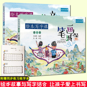 笔画城堡+偏旁王国  绘本写字课全集2册 小学生123年级描红临摹楷书铅笔练字帖