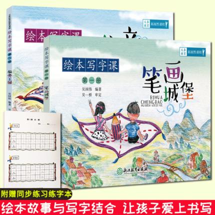 笔画城堡+偏旁王国  绘本写字课全集2册 小学生123年级描红临摹楷书铅笔练字帖 商品图0