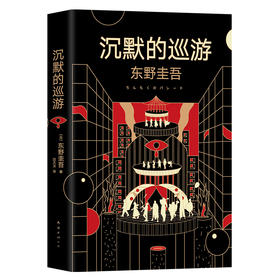 《沉默的巡游》东野圭吾重磅新作