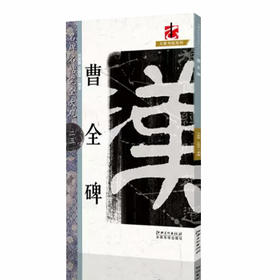 文人書房 | 名碑名帖 · 曹全碑，优秀字帖临摹本，初学者入门临摹碑帖