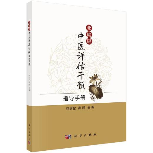 亚健康中医评估干预指导手册 商品图0