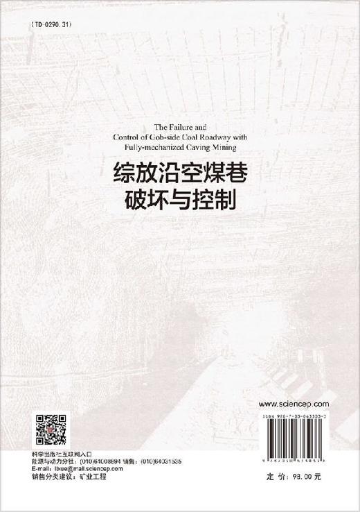 综放沿空煤巷破坏与控制 商品图1