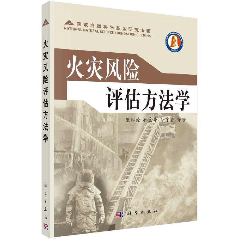 [按需印刷]火灾风险评估方法学