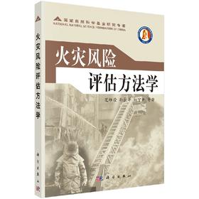 [按需印刷]火灾风险评估方法学