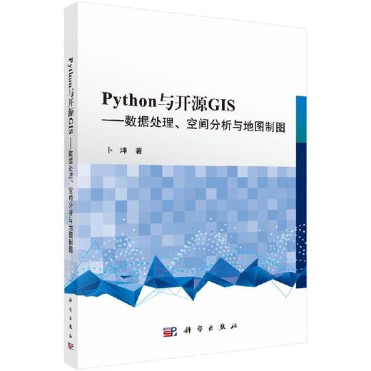 Python 与开源GIS ——数据处理、空间分析与地图制图 商品图0