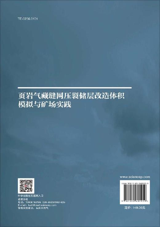 页岩气藏缝网压裂储层改造体积模拟与矿场实践 商品图1