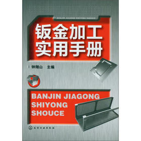 钣金加工实用手册