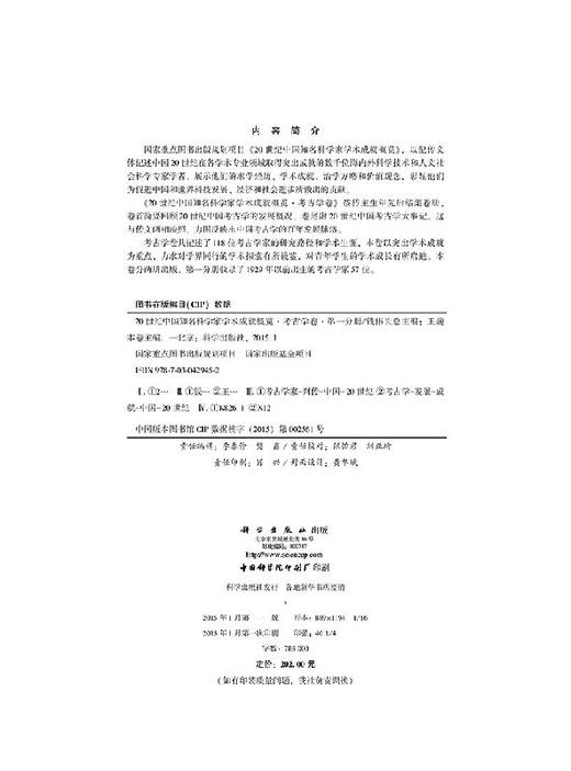 [按需印刷]20世纪中国知名科学家学术成就概览/考古学卷/第一分册 商品图2