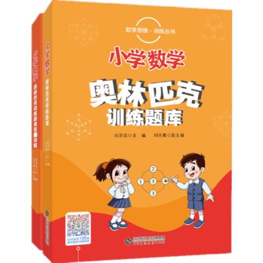 数学思维训练丛书 小学数学奥林匹克训练题库 （全两册套装） 商品图0
