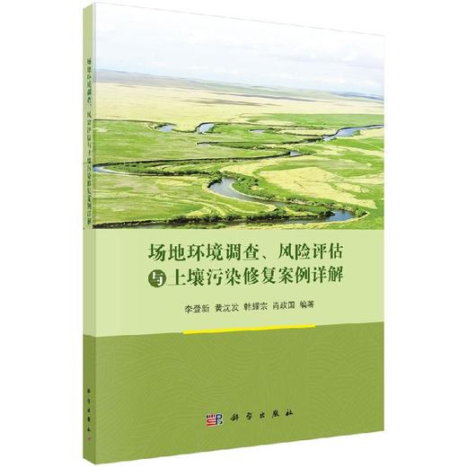 场地环境调查、风险评估与土壤污染修复案例详解 商品图0
