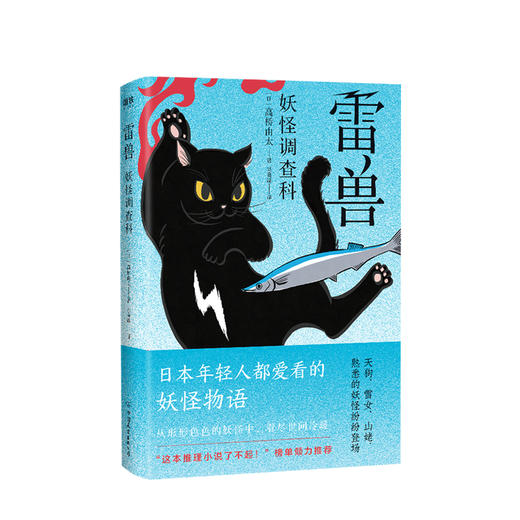 新书预售 妖怪调查科：雷兽 高桥由太 文学 可爱又治愈的妖怪小说 商品图0