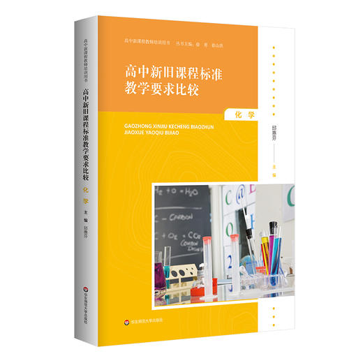 高中新旧课程标准教学要求比较 化学 高中新课程教师培训用书 商品图0