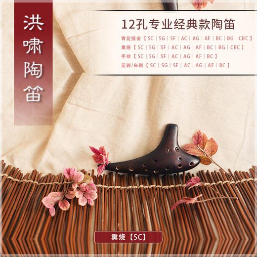 12孔SC陶笛汇总（专业经典款） 商品图1