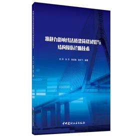 【正版现货】准静力影响线法桥梁荷载试验与结构损伤诊断技术 刘洋等著 中国建材工业出版社