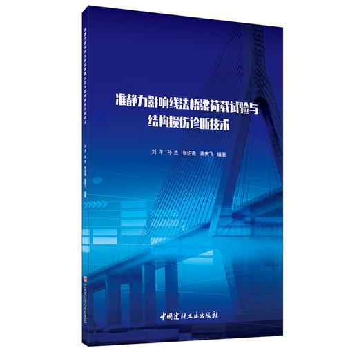 【正版现货】准静力影响线法桥梁荷载试验与结构损伤诊断技术 刘洋等著 中国建材工业出版社 商品图0