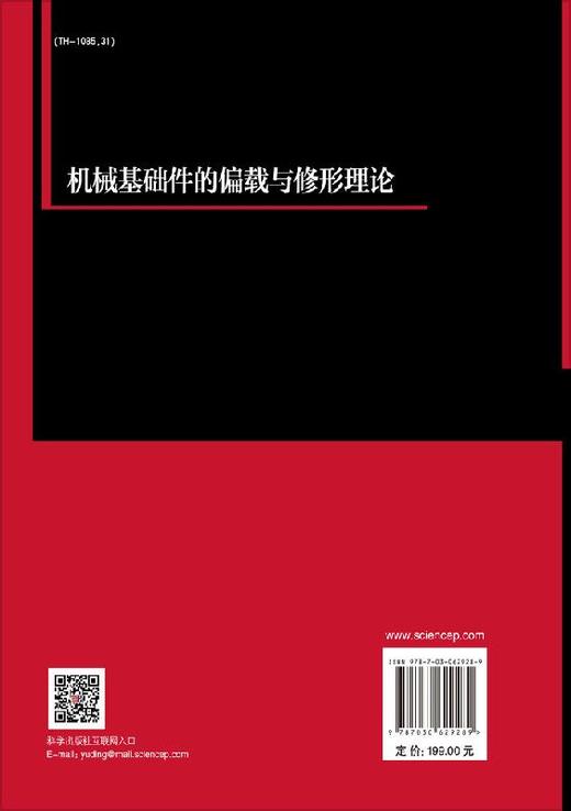 机械基础件的偏载与修形理论 商品图1