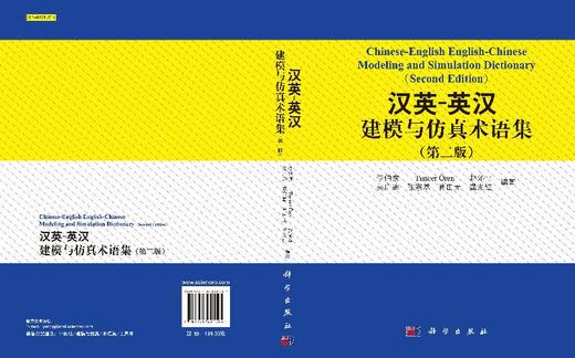 汉英-英汉建模与仿真术语集（第二版） 商品图3