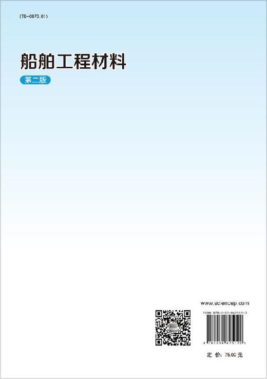 船舶工程材料（第二版）胡裕龙 孔小东 商品图1