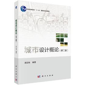 城市设计概论(第二版)段汉明 文杨 郑欣虹