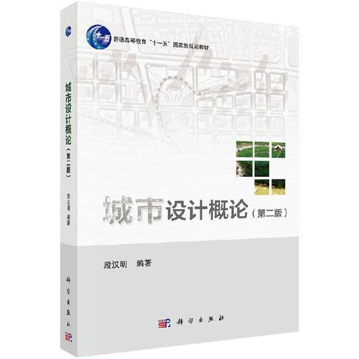 城市设计概论(第二版)段汉明 文杨 郑欣虹 商品图0