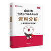 山东省公务员考试必备丛书（全6册套装）言语理解与表达 资料分析 申论 数量关系 常识判断 判断推理 ·十年真题分析与题解 华图教育 商品缩略图3