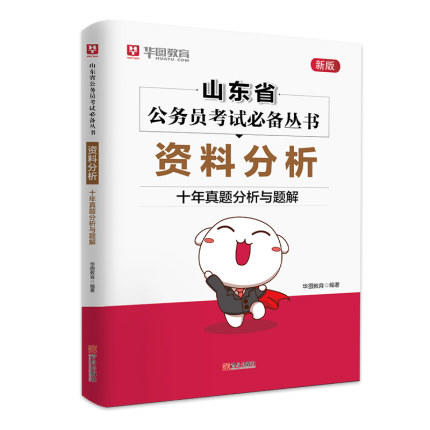 山东省公务员考试必备丛书（全6册套装）言语理解与表达 资料分析 申论 数量关系 常识判断 判断推理 ·十年真题分析与题解 华图教育 商品图3