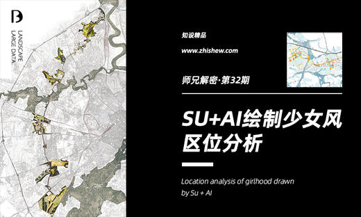 SU+AI高端分析图绘制【独家师兄解密32期 】 商品图0