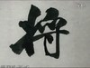 米芾《苕溪詩》15好懶難辭友，知窮豈念 商品缩略图0