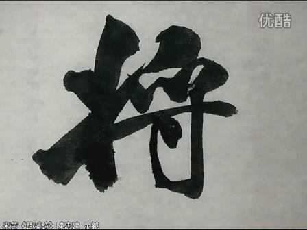 米芾《苕溪詩》15好懶難辭友，知窮豈念 商品图0