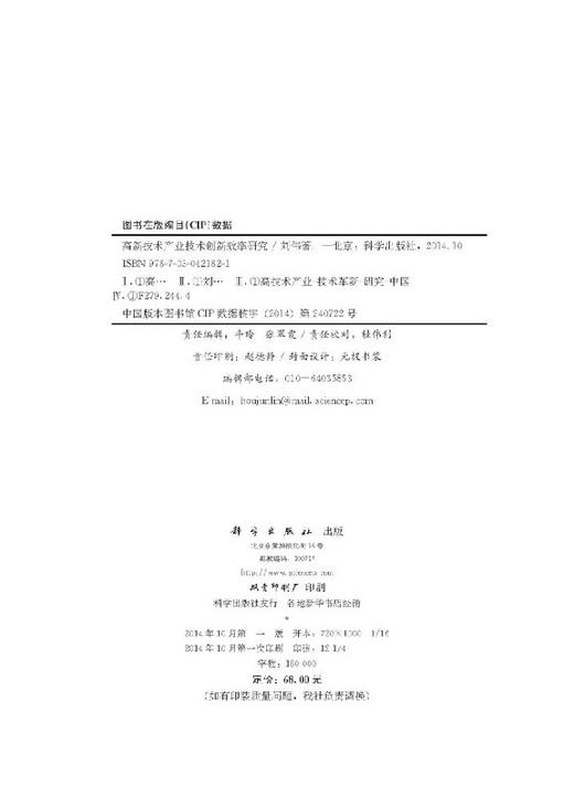 [按需印刷]高新技术产业技术创新效率研究 商品图2