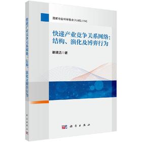 快递产业竞争关系网络：结构、演化及博弈行为