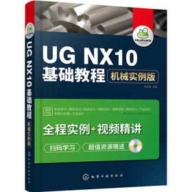 UG NX10基础教程：机械实例版