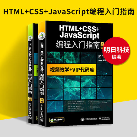 HTML+CSS+JavaScript编程入门指南 AJAX/jQuery/Web/CSS3/HTML5/可搭C语言/java/C#/C++/PHP 华研教育明日科技 商品图1