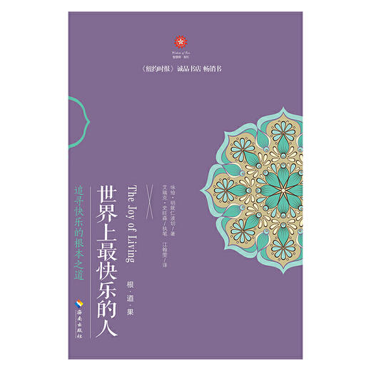 世界上最快乐的人 李连杰、梁朝伟、曾志伟、《情商》作者丹尼尔?戈尔曼等 || 联合推荐！！ 商品图1