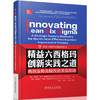 精益六西格玛创新实践之道——高效业务流程改进实战指南 商品缩略图0