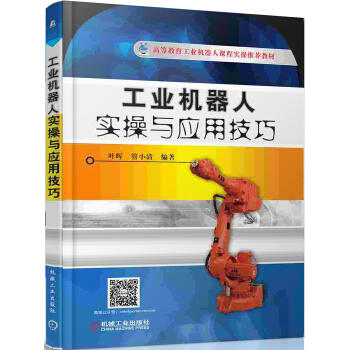 工业机器人实操与应用技巧 商品图0