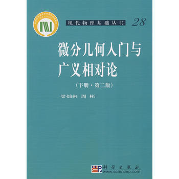 微分几何入门与广义相对论(下册)(第二版） 商品图0