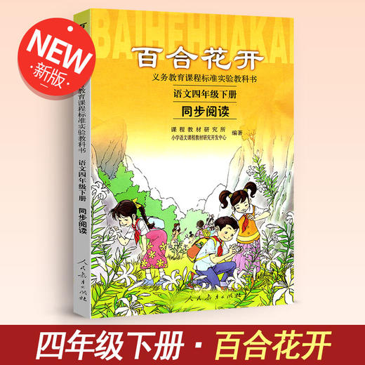 19新版百合花开语文四年级下册同步阅读小学语文自读课本配人教版4四年级下册语文书课本全解全练使用课外阅读四下百合花开