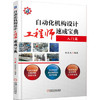 自动化机构设计工程师速成宝典 入门篇 商品缩略图0