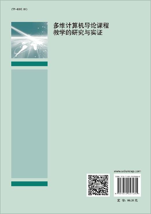 多维计算机导论课程教学的研究与实证 商品图1