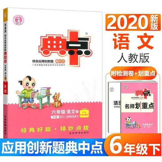 2020春综合应用创新题典中点六年级语文下册 商品图0