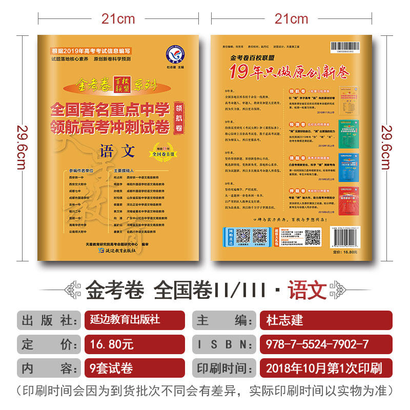 19高考金考卷百校联盟系列全国重点中学领航高考冲刺试卷语文理数英语物理化学生物理综7本套装高考理科总复习练习册试卷