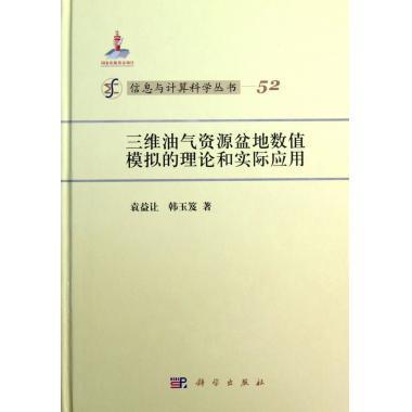 [按需印刷]三维油气资源盆地数值模拟的理论和实际应用 商品图0