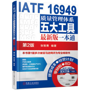 IATF 16949质量管理体系五大工具最新版一本通 第2版