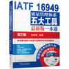 IATF 16949质量管理体系五大工具最新版一本通 第2版 商品缩略图0