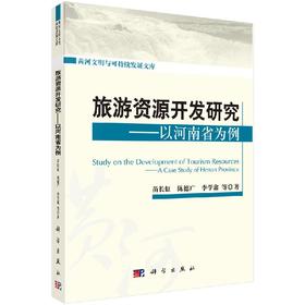 [按需印刷]旅游资源开发研究以河南省为例