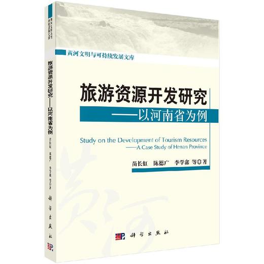 [按需印刷]旅游资源开发研究以河南省为例 商品图0