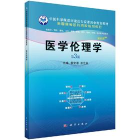 医学伦理学（案例版，第3版）李文喜 景汇泉