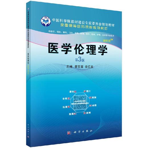 医学伦理学（案例版，第3版）李文喜 景汇泉 商品图0