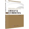 [按需印刷]高新技术产业技术创新效率研究 商品缩略图0